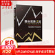 股市進(jìn)階之道 一個散戶的自我修養(yǎng)
