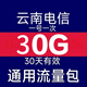 云南電信流量包10G30G30天有效通用流量立即到賬流量疊加包不改套餐不扣費 30g30天有效全國通用