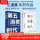 【正版2冊】第五消費時(shí)代+第四消費時(shí)代 三浦展 著(zhù) 人口結構的巨變重構商業(yè) 價(jià)值觀(guān)念的刷新重塑消費 新華書(shū)店旗艦店經(jīng)濟學(xué)圖書(shū)書(shū)籍 圖書(shū)