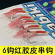 沃鼎發(fā)光蝦彷生魚(yú)皮紅色橡膠線(xiàn)鉤鹿牙魚(yú)餌翹嘴白色條飛繩彷生線(xiàn)鉤魚(yú)鉤 紅皮6鉤(1付) 14號