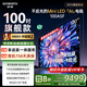 創(chuàng  )維電視100A5F 100英寸不反光定制類(lèi)紙屏電視機Mini LED 1152分區 液晶游戲家電國家補貼20% a5d+
