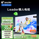 統帥（Leader）【懶人電視】海爾L75F6C Pro 75英寸144Hz高刷4+64GB護眼4K游戲AI電視以舊換新國家補貼20%一級
