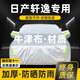 晟哲 適用日產(chǎn)軒逸經(jīng)典14代牛津布汽車(chē)車(chē)衣全車(chē)罩加厚防曬防雨雪罩套 銀色【升級牛津車(chē)衣】