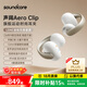 聲闊Aero Clip耳機耳夾式運動(dòng)無(wú)線(xiàn)藍牙耳機夾耳式開(kāi)放式跑步降噪耳機氣傳導耳機耳夾適用蘋(píng)果華為小米 【“0”感佩戴|LDAC金標無(wú)損音質(zhì)】銀河之輝