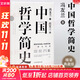 【正版可選】中國哲學(xué)簡(jiǎn)史 馮友蘭作品 新版軟精裝 中國哲學(xué)入門(mén)讀物 經(jīng)典哲學(xué)書(shū)籍 中庸哲學(xué)東方易經(jīng)道德經(jīng)論語(yǔ)中國古代簡(jiǎn)史大學(xué)暢銷(xiāo)書(shū) 中國哲學(xué)簡(jiǎn)史【典藏精裝版】