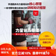 力量訓練原理 真正討論力量訓練基本原理的書(shū) 學(xué)透肌肉與力量增長(cháng)的核心原理運動(dòng)科學(xué)領(lǐng)軍人抗鼎之作 北京科學(xué)技術(shù)