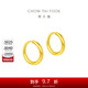 周大福 簡約 足金黃金耳環(huán)(工費(fèi)120)約1.25g EOF153