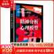 【正版包郵】 精神分析心理模型 伊麗莎白L奧金克洛斯 著(zhù) 錢(qián)秭澍 譯 人民郵電出版社 新華書(shū)店旗艦店心理學(xué)圖書(shū)書(shū)籍
