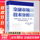 【正版包郵】金融市場(chǎng)技術(shù)分析 約翰·墨菲 著(zhù) 丁圣元 譯 擴展并更新了墨菲的經(jīng)典作品《期貨市場(chǎng)技術(shù)分析》地震出版社 新華書(shū)店旗艦店金融投資圖書(shū)書(shū)籍
