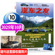 汽車(chē)雜志汽車(chē)之友2025年1-10月現貨【2026全年/半年訂閱/2024年1-12月可選】贈海報汽車(chē)之家新汽車(chē)雜志科技知識資訊駕駛維修保養信息測評期刊非過(guò)刊K 【新！現貨】25年10月【開(kāi)著(zhù)賓利走進(jìn)