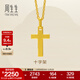 周生生永系列黃金吊墜 足金十字架掛墜 不含素金項鏈 86202P計價(jià) 2.1克(含工費100元)