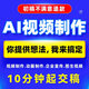 ai視頻制作代做視頻剪輯接單服務(wù)生成產(chǎn)品視頻企業(yè)宣傳片數字人廣告動(dòng)畫(huà)制作圖文抖音ai視頻醫學(xué)科普動(dòng)畫(huà)制作 ai代出圖10