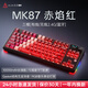 黑爵（AJAZZ）【下單立減15%】MK87三模無(wú)線(xiàn)機械鍵盤(pán)客制化鍵盤(pán)5層填充全鍵熱插拔Gasket結構10000mAh長(cháng)續航 赤焰紅 火龍果軸 10000mAh 屏幕+旋鈕