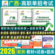 新大綱】2026廣西單招考試真題復習資料2025廣西高職單招職業(yè)適應性測試必刷題歷年真題教材模擬試題試卷職業(yè)技能語(yǔ)數英高中廣西壯族自治區單招職教高考復習題綜合素質(zhì)專(zhuān)項題庫公辦高職高專(zhuān)院校中職生對口升學(xué)