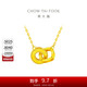 周大福 雙環(huán)吊墜黃金項鏈套鏈(工費420)40cm約4.35g F228956