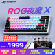 ROG夜魔X 電競游戲機械鍵盤(pán)無(wú)線(xiàn)/藍牙/有線(xiàn)三模連接 FR4定位板 75配列 熱插拔客制化Gasket結構鍵盤(pán) 雪武白軸V2