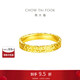 周大福 碎碎冰碎金金黃金戒指(工費460)16號約5.25g EOF1277