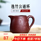 古悅堂宜興紫砂茶具配件家用泡茶公道杯待客分茶器 逸竹公道杯