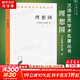 【正版包郵】理想國 柏拉圖著(zhù) 羅翔推薦 商務(wù)印書(shū)館 漢譯世界學(xué)術(shù)名著(zhù)叢書(shū) 西方哲學(xué)史重要讀物  各大榜單力薦 高知學(xué)霸熱讀 新華文軒旗艦店 圖書(shū)