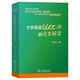 大學(xué)英語(yǔ)6600詞的說(shuō)文解字 從高考到考研啟迪學(xué)習英語(yǔ)詞匯的心智