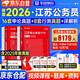 華圖江蘇省考歷年真題試卷 省考公務(wù)員考試教材2026 公考真題刷題資料 行測+申論 歷年真題試卷2本含ABC類(lèi) 可搭粉筆980行測5000題時(shí)政中公網(wǎng)課范文素材半月談秒題技巧書(shū)李夢(mèng)嬌常識速記口訣