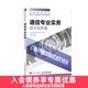 【現貨】通信專(zhuān)業(yè)實(shí)務(wù) 動(dòng)力與環(huán)境 2025年全國通信專(zhuān)業(yè)技術(shù)人員職業(yè)水平考試用書(shū)  官方指定教材 16開(kāi)
