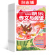 快樂(lè )作文與閱讀注音版1-2年級雜志 2026年1月起訂 1年共12期 雜志鋪 適合于小學(xué)1-2年級學(xué)生 趣味學(xué)作文  作文輔導   課外閱讀 小學(xué)低年級學(xué)習輔導書(shū)籍期刊雜志