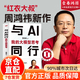 【官方正版】與AI同行 紅衣大叔周鴻祎新作 與AI同行：我的大模型思考 【單本】與AI同行