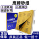 鷹牌砂正品鷹牌砂紙水磨干磨拋光砂紙耐水沙皮打磨工具600目2000目超細 鷹牌80目 100張