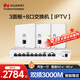 華為全屋WiFi6套裝3雙網(wǎng)口86ap面板+8口路由交換一體機 家用AP162E千兆AC+AP路由器一拖三組網(wǎng) IPTV款