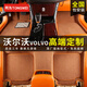 同為 2026款汽車(chē)腳墊全包地毯沃爾沃XC70 XC60 S60 S90 XC40 XC90 V90 【原廠(chǎng)絨】全包圍*咖色+咖色 Volvo沃爾沃定制·五座
