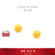 周大福簡(jiǎn)約小圓球足金黃金耳飾耳釘女送生日禮物EOF1554 約1g計價(jià)(工費160)