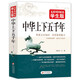 中華上下五千年 足本無(wú)障礙閱讀學(xué)生版 適合小學(xué)高年級七八九年級中小學(xué)生課外閱讀