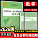科目自選】2026年南京市各區三年中考模擬卷分類(lèi)詳解語(yǔ)文數學(xué)英語(yǔ)物理化學(xué)政治歷史中考訓練南京歷年中考真題分類(lèi)模擬卷試題初三九年級政治歷史語(yǔ)文備考小紅書(shū) 【26版】各區三年中考模擬卷分類(lèi)詳解 數學(xué)
