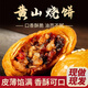 妙上品正宗黃山燒餅3袋60個(gè)原味安徽特產(chǎn)小吃零食梅干菜扣肉源頭直發(fā)