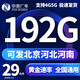 中國廣電流量卡全國通用無(wú)限流量純上網(wǎng)卡電話(huà)卡非永久19元流量卡大王卡本地卡手機卡 通用卡29元192G通用流量+黃金速率-發(fā)北京河北