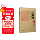 王福庵篆刻賞析100例