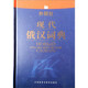 現代俄漢詞典 張建華 等 編 外語(yǔ)教學(xué)與研究出版社 9787560015347 {正版書(shū)}