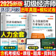 環(huán)球網(wǎng)校2025年初級經(jīng)濟師章節習題集歷年真題庫試卷模擬2024官方練習題人力資源工商管理金融財政稅收教材習題試題刷題中級備考25 【人力資源+經(jīng)濟基礎】歷年真題模擬試卷