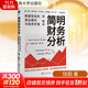 【正版包郵】簡(jiǎn)明財務(wù)分析：數據背后的商業(yè)模式與投資價(jià)值（洞察數據背后的商業(yè)模式和企業(yè)未來(lái)，做 饒鋼 著(zhù) 浙江工商大學(xué)出版社 新華書(shū)店旗艦店經(jīng)濟學(xué)圖書(shū)書(shū)籍 圖書(shū)