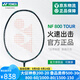 YONEX/尤尼克斯羽毛球拍 全碳素超輕球拍 yy單拍疾光進(jìn)攻NF-800PRO 疾光NF-800TOUR 4U5【專(zhuān)業(yè)級】 穿線(xiàn)師免費穿線(xiàn)/可指定線(xiàn)色磅數