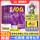 2026新版一化必刷100講高考化學(xué)核心方法化學(xué)必刷一百講 一化兒高中參考書(shū)講義真題專(zhuān)項訓練一本通必修一2025高三一輪總復習資料用書(shū) 2026 一化·高考化學(xué)核心方法【必刷100講】 高中通用