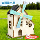太陽(yáng)能風(fēng)車(chē)小屋模型兒童科技小制作diy材料包創(chuàng  )新科學(xué)小實(shí)驗套裝 太陽(yáng)能小屋