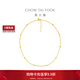 周大福 流金歲月系列復古滿(mǎn)天星黃金項鏈女禮物(工費:760計價(jià))F234230 40cm 足金 約5.65g