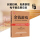 金錢(qián)游戲：透析市場(chǎng)本源，揭開(kāi)游戲黑幕（新版）