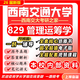 26新版西南交通大學(xué)829管理運籌學(xué)考研運輸物流工程929初試真題 全套專(zhuān)業(yè)課資料及輔導【全網(wǎng)最全】 紙質(zhì)書(shū)四冊+全套電子版+視頻課程