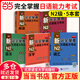 新完全掌握日語(yǔ)能力考試N1N2N3N4N5級:詞匯+聽(tīng)力+閱讀+語(yǔ)法+漢字(套裝共5冊) 第二版 N2套裝5冊