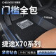 車(chē)麗友專(zhuān)用于捷途x70plus腳墊tpe全包圍包門(mén)檻25款7座5坐五七原廠(chǎng)汽車(chē) TPE腳墊【全包門(mén)檻】+慕絨絲黑 捷途x70plus