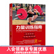 力量訓練指南基于舉重與力量舉訓練經(jīng)驗的體能訓練體系第3版 力量訓練基礎計劃力量訓練書(shū)