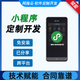 微信小程序軟件定制開(kāi)發(fā) 免安裝 易分享推廣 跨平臺 可自定義系統功能模塊和頁(yè)面設計